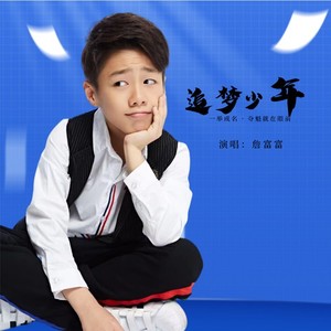 追梦少年