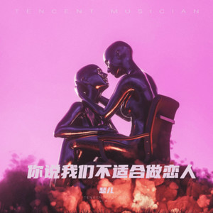 你说我们不适合做恋人