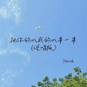 把你的心我的心串一串 (说唱版)