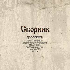 Сборник (Explicit)