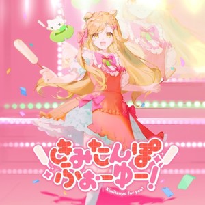 きみたんぽふぉーゆー!