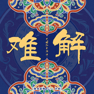 难解 (新版)