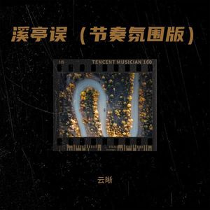 溪亭误 (节奏氛围版)