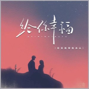 给你幸福 (你笑我笨我承认)