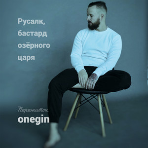 Русалк, бастард озёрного царя