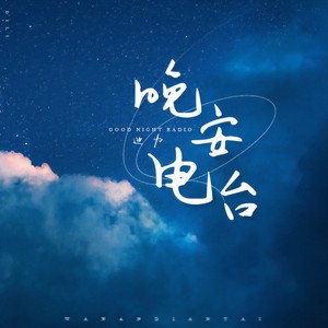 晚安电台