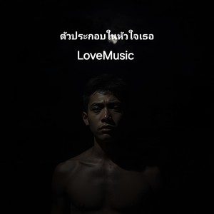 ตัวประกอบในหัวใจเธอ