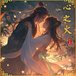 心之火-花花兔