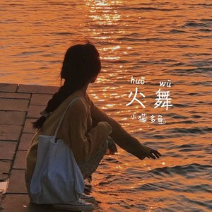 给你说句晚安 (Remix)