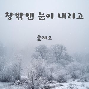 창밖엔 눈이 내리고