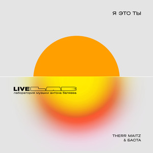 Я это ты (LAB Live с Антоном Беляевым)