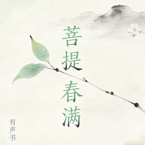035 脂玉玲珑棋失窃 (DJ长音频)封面