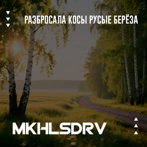 Разбросала косы русые берёза