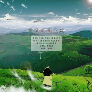 【原创】阿爹与蒲公英（唱：Minto薄荷糖）