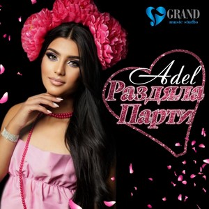 Раздяла парти