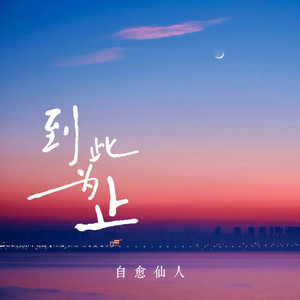 到此为止