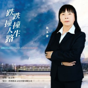 跌跌撞撞人生路 (伴奏)