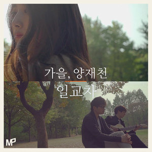 날씨참춥다 (Feat. 김꽃) (天气真冷)