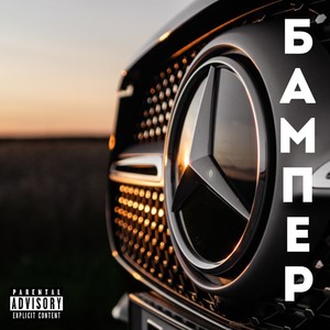 Бампер (Explicit)