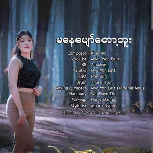 မနေပျော်တော့ဘူး