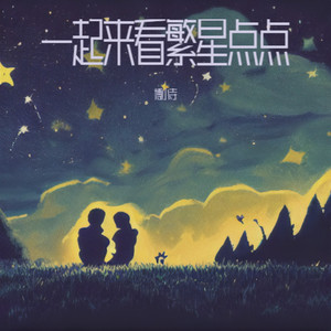 一起来看繁星点点