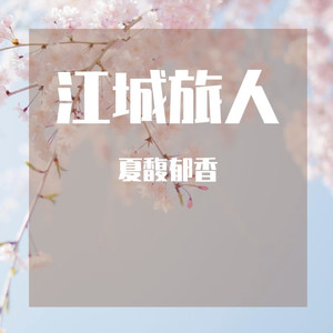 江城旅人