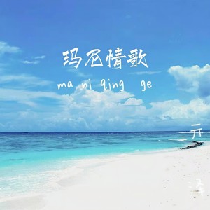 玛尼情歌