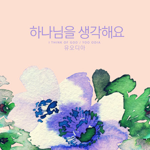 하나님을 생각해요 (I think of God)