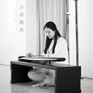 小乔流水