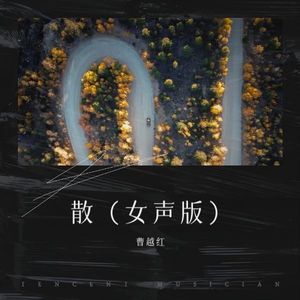 散 (女声新版)
