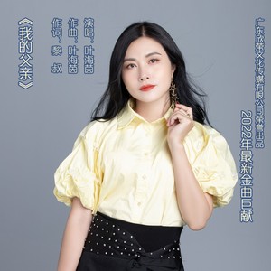 我的父亲 (伴奏)