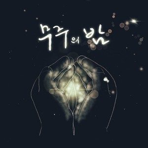 무주의 밤 (Night of Muju)