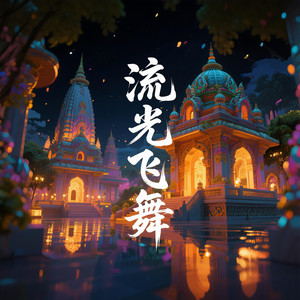 流光飞舞 (宝莱坞版)