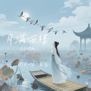 月满西楼 (合唱版)