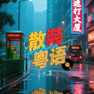 散装粤语 (女版)