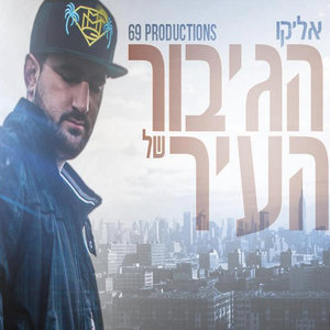 הגיבור של העיר