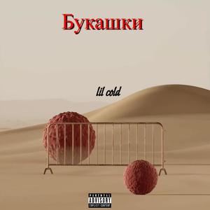 Букашки (Explicit)