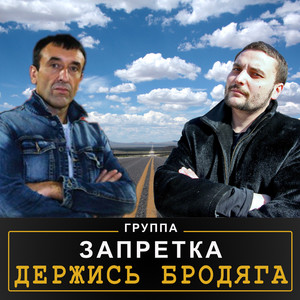 Держись Бродяга