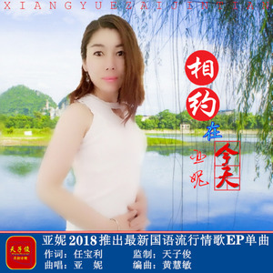 相约在今天 (伴奏)