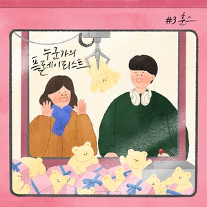 누군가의 플레이리스트 #3(someones playlist #3)