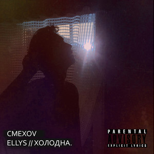 Холодна (Explicit)