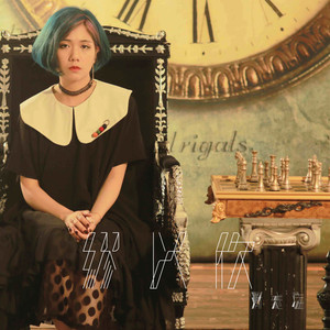 缪以欣 - 渐忘症