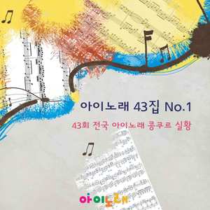 아이노래43집 no.1