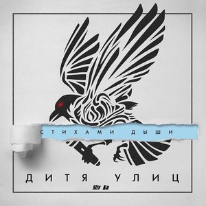 Стихами дыши (Explicit)