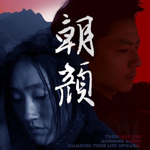 攀 电影 《朝颜》 片尾曲2019