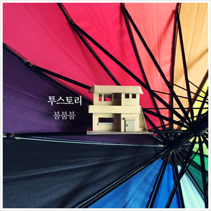 붐붐붐 (Bum Bum Bum)