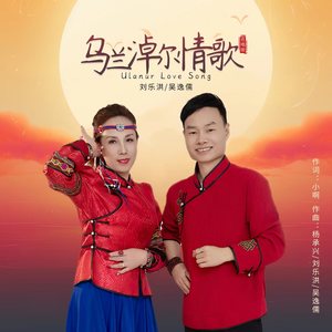 乌兰淖尔情歌 (合唱版)