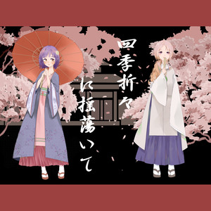 四季折々に揺蕩いて(在四季交替中摇荡)