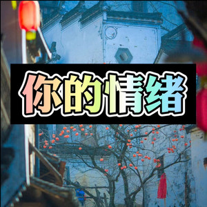 海底 (动听DJ版)