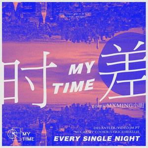 时差|MY TIME